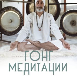 (Gong meditaciones)